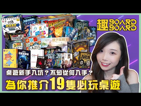 桌遊新手入坑推介 | 趣BoardBoard | 廣東話 | 規則講解 | 中文字幕 | 教學片 | 2022推介 | 桌遊推介