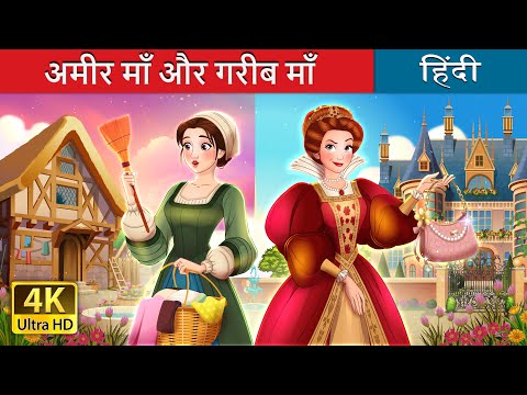 अमीर माँ और गरीब माँ | Rich Mom Poor Mom in Hindi | @HindiFairyTales