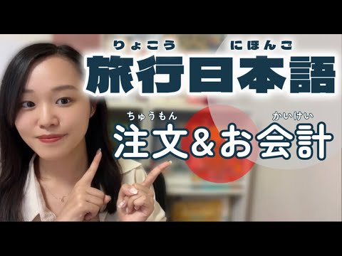 Practical Japanese for Travel｜Practice by Listening to Real Conversations!!~order & accounting~