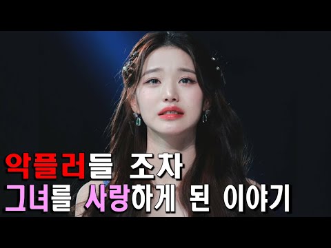 아이즈원을 거쳐 아이브까지 상처투성이였던 '장원영의 이야기'