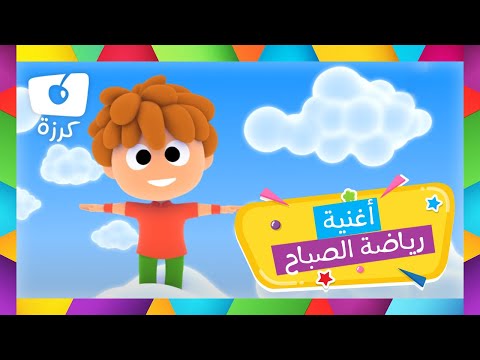 رياضة الصباح للأطفال - أغاني من أجل المرح من كرزه