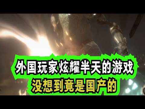 外国小伙炫耀半天的游戏！一看是国产的！瞬间被打脸！