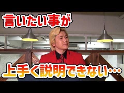【カズレーザー】自分の意見を上手く説明出来ない。どうしたら上手く話せる？【切り抜き】