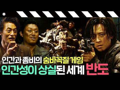 [반도] 부산행 그 후 4년! 인간성이 상실된 세계의 표상 631부대의 '좀비와 숨바꼭질 게임'｜방구석1열｜JTBC 210110 방송