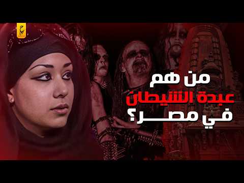 خبايا عالم عبادة الشيطان في مصر وطقوسهم المرعبة