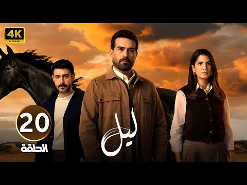 الحلقة 20 | النسخة المعربة من مسلسل ابنة السفير | ليل | بطولة محمود نصر و كارمن بصيبص | 2026