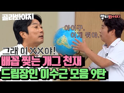 [골라봐야지][이수근 레전드 스페셜9탄♨] 美친 순발력으로 교실 찢는 드립 장인 이수근 모음.zip(9)｜아는형님｜JTBC 200711 방송 외