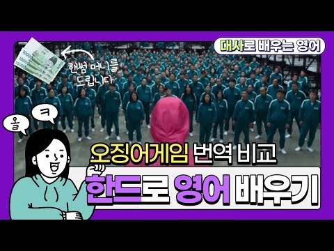 원어민은 왜 돈이 '핸썸'하다고 할까? 🦑 (오징어 게임 자막 번역 비교, 넷플릭스 영어공부 방법)