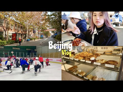 赴陸交換學生VLOG｜在中國人民大學日常的一天🍁：二訪798園區、跟著冰球隊上冰訓練啦！🏒️