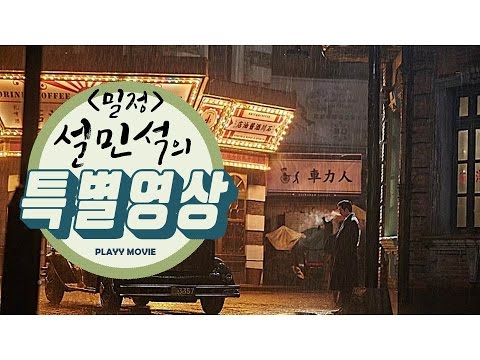 밀정_‘설민석의 밀정’ 영상_PLAYY