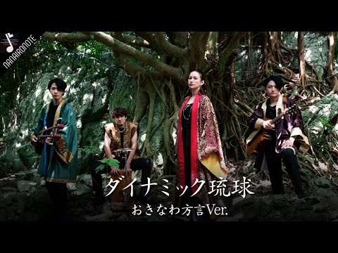 おきなわ方言で『♪ダイナミック琉球』｜Nanaironote【4KMV】