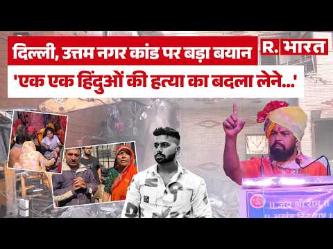 Uttam Nagar Case: 'अब अपराधियों पर बुलडोजर जरूर चलेगा!'