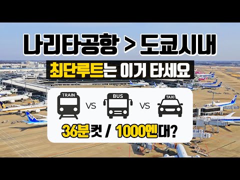 How to get from Narita Airport to the city center, 25 years later, in incredible detail | How to ...
