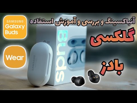 آنباکسینگ معرفی و بررسی سامسونگ گلکسی بادز به زبان فارسی Samsung galaxy buds review persian