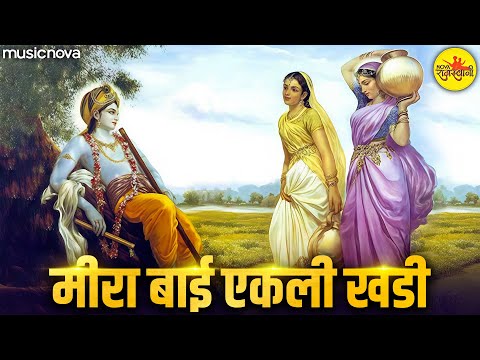 मीरा बाई एकली खडी Meera Bai Ekli Khadi | Meera Bhajan मीरा भजन | Bhakti Songs | Mohan Aao To Sahi