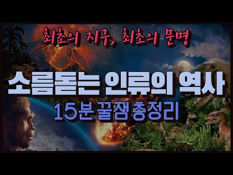 [인류의 역사] 최초의 빅뱅부터, 최초의 문명까지 l 모든 지식의 근본이 되어 줄 이야기 l 138억 년 역사 총정리 (The History of Humanity)