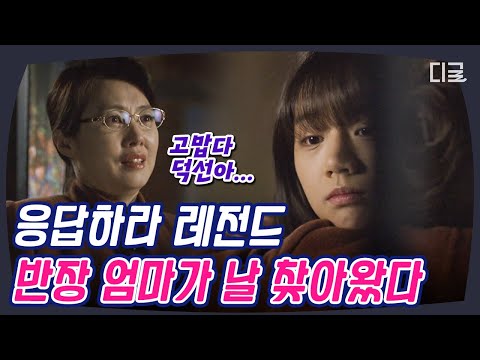 [#응답하라레전드] 덕선이 때문에 학교 온 반장엄마? 솔직히 응팔 레전드 스토리다 이거..ㅠㅠ 덕선이, 반장, 친구들 다 햄볶하자♥ | #응답하라1988 | #Diggle