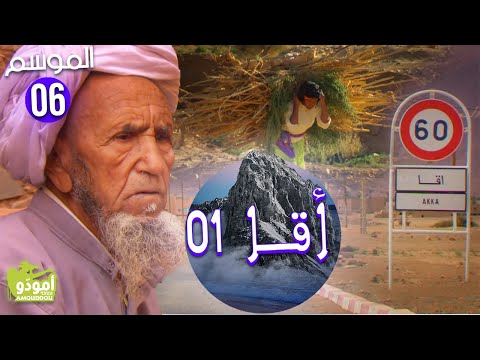 AmouddouTV 099 Aqqa01 أمودو/ أقا السفر الأول