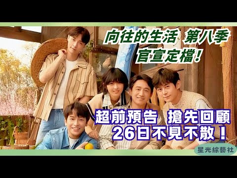 《向往的生活8》驚喜回歸！烏鎮戲劇主題「蘑菇屋三兄妹」爆淚合體！名場面重溫​ | 嚮往的生活8 Back To Field S8#綜藝 #娛樂 #慢生活 #何炅 #黃磊 #張藝興 #彭昱暢 #劉憲華