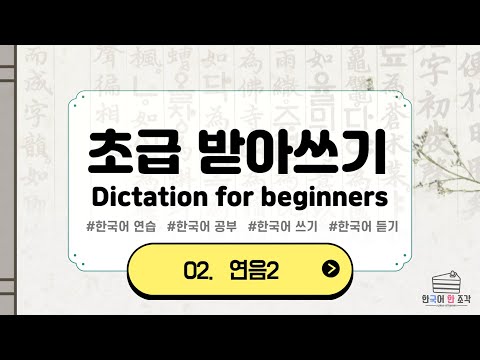 【한국어 초급】 받아쓰기02 Korean dictation for beginners 書き取り 연음2