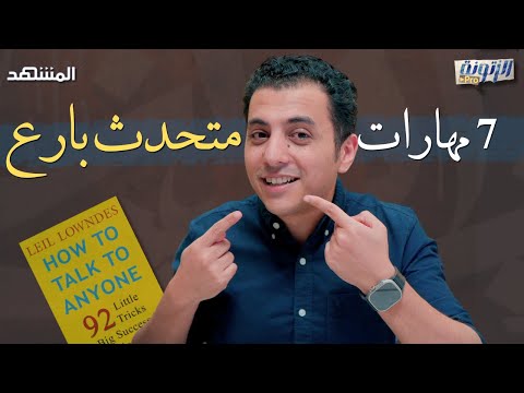 مهارات تجعلك متحدثاً بارعاً | كتاب كيف تتحدث إلى أي شخص؟ - الزتونة برو