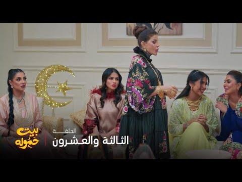 مسلسل بيت حموله | الحلقة 23 | كيد الحماوات