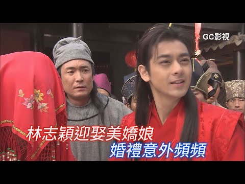 迎娶美嬌娘 為何頻傳意外！？∣書劍情俠柳三變精彩片段∣林志穎 何美鈿 胡可 午馬 陳怡蓉 李宗翰 王茜 何金靈 葉鵬 杜玉明 曹曦文∣GC影視陸劇古裝Youtube線上看