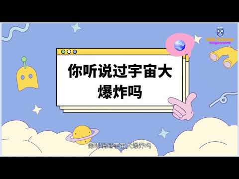 你听说过宇宙大爆炸吗
