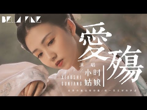 小時姑娘 - 愛殤【歌詞字幕 / 完整高清音質】♫「也許會飛出這感傷 唯有你是我的天堂...」Xiaoshi Guniang - Love Catastrophe