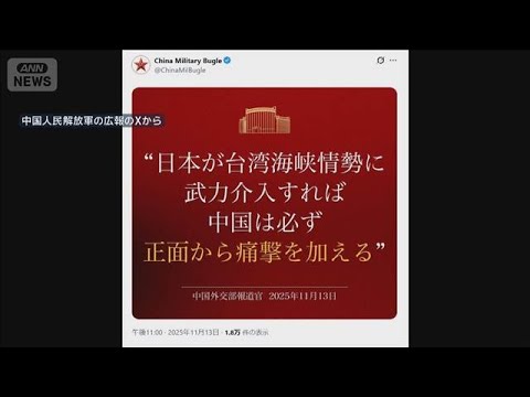 「日本が介入すれば必ず痛撃」中国軍　台湾海峡情勢で反発(2025年11月14日)